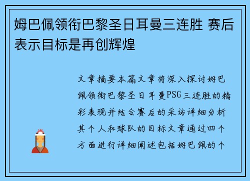 姆巴佩领衔巴黎圣日耳曼三连胜 赛后表示目标是再创辉煌 姆巴佩领衔巴黎圣日耳曼三连胜 赛后表示目标是再创辉煌