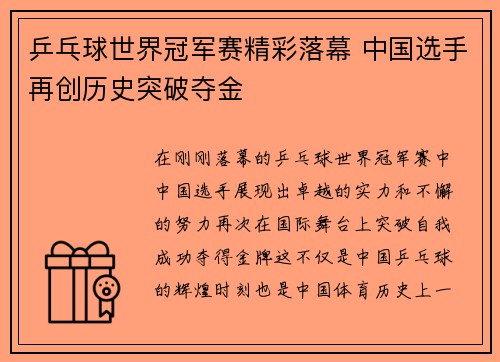 乒乓球世界冠军赛精彩落幕 中国选手再创历史突破夺金
