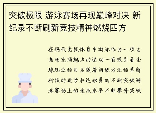 突破极限 游泳赛场再现巅峰对决 新纪录不断刷新竞技精神燃烧四方 突破极限 游泳赛场再现巅峰对决 新纪录不断刷新竞技精神燃烧四方