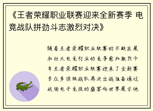 《王者荣耀职业联赛迎来全新赛季 电竞战队拼劲斗志激烈对决》
