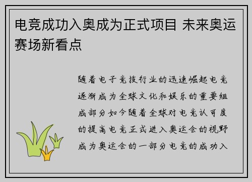 电竞成功入奥成为正式项目 未来奥运赛场新看点 电竞成功入奥成为正式项目 未来奥运赛场新看点