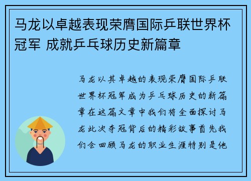马龙以卓越表现荣膺国际乒联世界杯冠军 成就乒乓球历史新篇章 马龙以卓越表现荣膺国际乒联世界杯冠军 成就乒乓球历史新篇章
