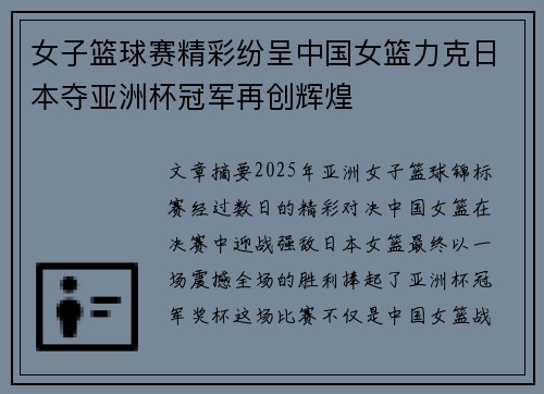 女子篮球赛精彩纷呈中国女篮力克日本夺亚洲杯冠军再创辉煌 女子篮球赛精彩纷呈中国女篮力克日本夺亚洲杯冠军再创辉煌