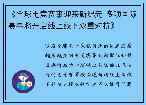 《全球电竞赛事迎来新纪元 多项国际赛事将开启线上线下双重对抗》 《全球电竞赛事迎来新纪元 多项国际赛事将开启线上线下双重对抗》