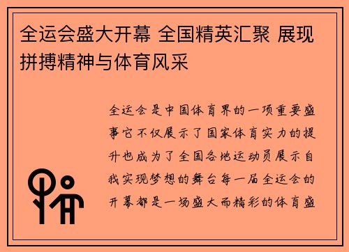 全运会盛大开幕 全国精英汇聚 展现拼搏精神与体育风采 全运会盛大开幕 全国精英汇聚 展现拼搏精神与体育风采