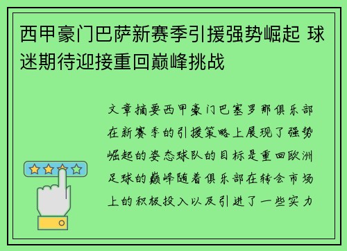 西甲豪门巴萨新赛季引援强势崛起 球迷期待迎接重回巅峰挑战 西甲豪门巴萨新赛季引援强势崛起 球迷期待迎接重回巅峰挑战
