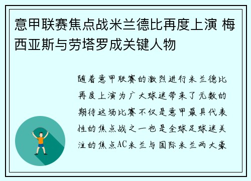 意甲联赛焦点战米兰德比再度上演 梅西亚斯与劳塔罗成关键人物 意甲联赛焦点战米兰德比再度上演 梅西亚斯与劳塔罗成关键人物