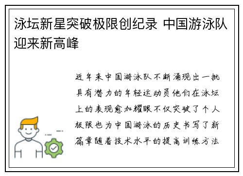 泳坛新星突破极限创纪录 中国游泳队迎来新高峰 泳坛新星突破极限创纪录 中国游泳队迎来新高峰