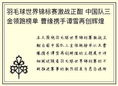 羽毛球世界锦标赛激战正酣 中国队三金领跑榜单 曹缘携手谭雪再创辉煌