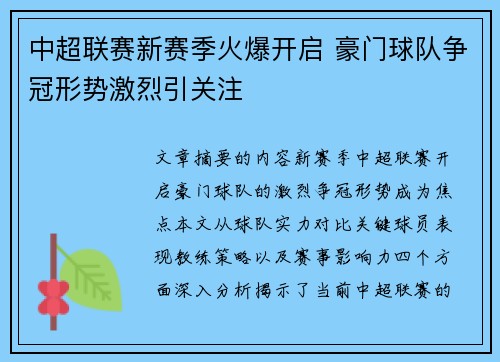 中超联赛新赛季火爆开启 豪门球队争冠形势激烈引关注 中超联赛新赛季火爆开启 豪门球队争冠形势激烈引关注