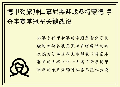 德甲劲旅拜仁慕尼黑迎战多特蒙德 争夺本赛季冠军关键战役 德甲劲旅拜仁慕尼黑迎战多特蒙德 争夺本赛季冠军关键战役
