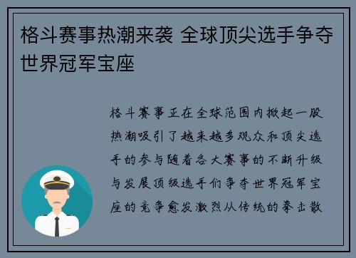 格斗赛事热潮来袭 全球顶尖选手争夺世界冠军宝座 格斗赛事热潮来袭 全球顶尖选手争夺世界冠军宝座