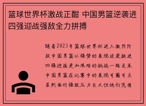 篮球世界杯激战正酣 中国男篮逆袭进四强迎战强敌全力拼搏 篮球世界杯激战正酣 中国男篮逆袭进四强迎战强敌全力拼搏