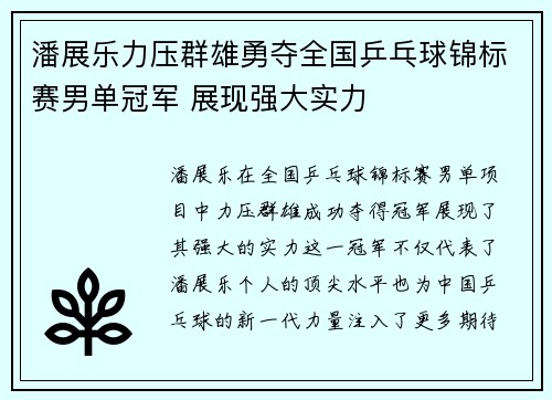 潘展乐力压群雄勇夺全国乒乓球锦标赛男单冠军 展现强大实力 潘展乐力压群雄勇夺全国乒乓球锦标赛男单冠军 展现强大实力