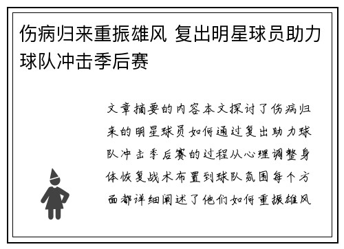 伤病归来重振雄风 复出明星球员助力球队冲击季后赛