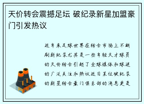 天价转会震撼足坛 破纪录新星加盟豪门引发热议 天价转会震撼足坛 破纪录新星加盟豪门引发热议