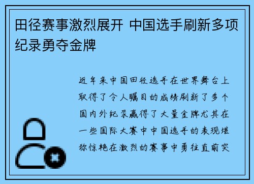 田径赛事激烈展开 中国选手刷新多项纪录勇夺金牌 田径赛事激烈展开 中国选手刷新多项纪录勇夺金牌