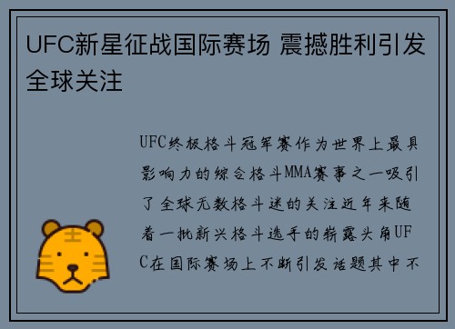 UFC新星征战国际赛场 震撼胜利引发全球关注 UFC新星征战国际赛场 震撼胜利引发全球关注