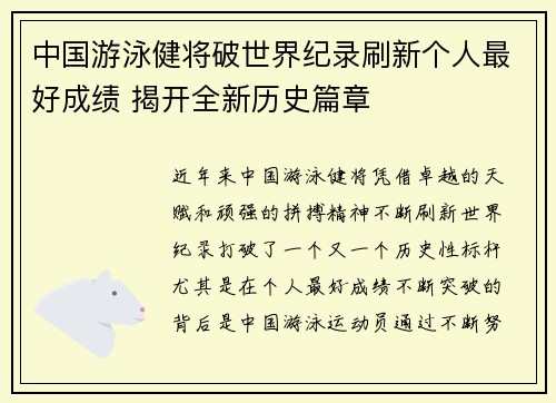 中国游泳健将破世界纪录刷新个人最好成绩 揭开全新历史篇章 中国游泳健将破世界纪录刷新个人最好成绩 揭开全新历史篇章