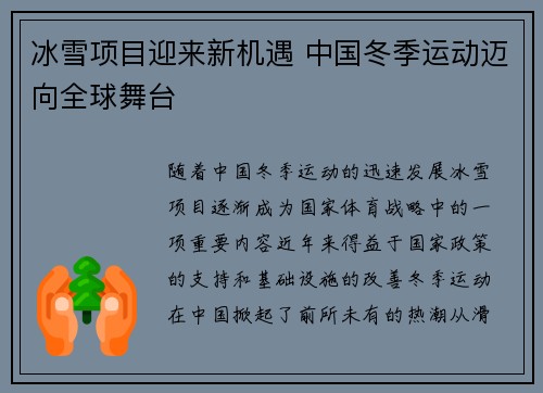 冰雪项目迎来新机遇 中国冬季运动迈向全球舞台 冰雪项目迎来新机遇 中国冬季运动迈向全球舞台
