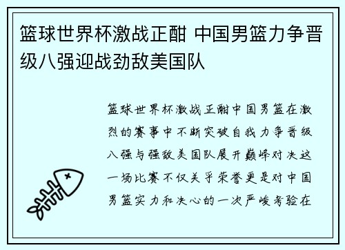 篮球世界杯激战正酣 中国男篮力争晋级八强迎战劲敌美国队 篮球世界杯激战正酣 中国男篮力争晋级八强迎战劲敌美国队