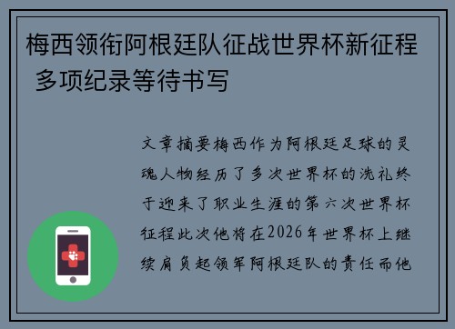 梅西领衔阿根廷队征战世界杯新征程 多项纪录等待书写 梅西领衔阿根廷队征战世界杯新征程 多项纪录等待书写