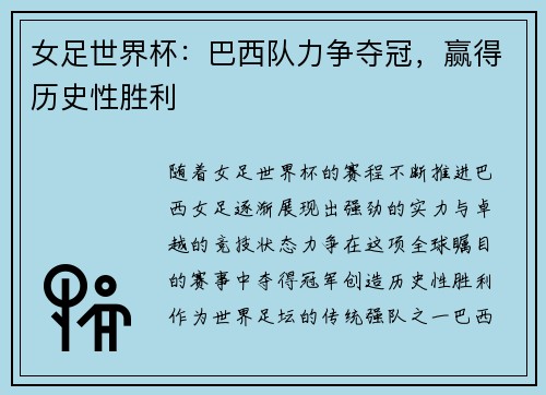女足世界杯:巴西队力争夺冠,赢得历史性胜利 女足世界杯:巴西队力争夺冠,赢得历史性胜利