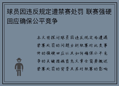 球员因违反规定遭禁赛处罚 联赛强硬回应确保公平竞争 球员因违反规定遭禁赛处罚 联赛强硬回应确保公平竞争