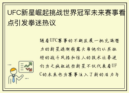 UFC新星崛起挑战世界冠军未来赛事看点引发拳迷热议 UFC新星崛起挑战世界冠军未来赛事看点引发拳迷热议