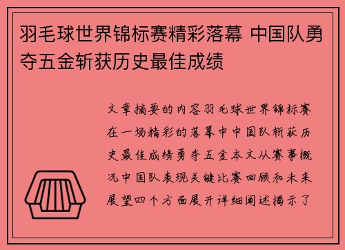 羽毛球世界锦标赛精彩落幕 中国队勇夺五金斩获历史最佳成绩 羽毛球世界锦标赛精彩落幕 中国队勇夺五金斩获历史最佳成绩