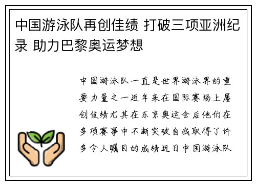 中国游泳队再创佳绩 打破三项亚洲纪录 助力巴黎奥运梦想 中国游泳队再创佳绩 打破三项亚洲纪录 助力巴黎奥运梦想