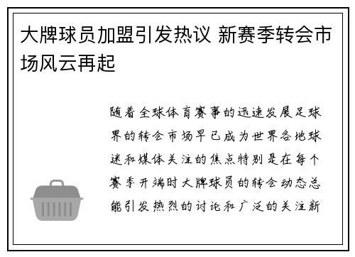 大牌球员加盟引发热议 新赛季转会市场风云再起 大牌球员加盟引发热议 新赛季转会市场风云再起