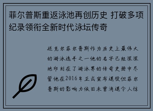 菲尔普斯重返泳池再创历史 打破多项纪录领衔全新时代泳坛传奇