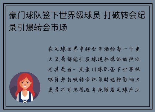 豪门球队签下世界级球员 打破转会纪录引爆转会市场 豪门球队签下世界级球员 打破转会纪录引爆转会市场