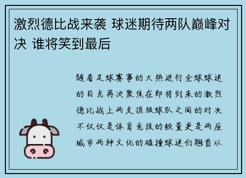 激烈德比战来袭 球迷期待两队巅峰对决 谁将笑到最后 激烈德比战来袭 球迷期待两队巅峰对决 谁将笑到最后