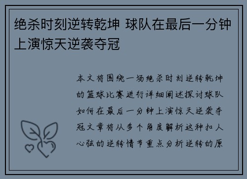 绝杀时刻逆转乾坤 球队在最后一分钟上演惊天逆袭夺冠 绝杀时刻逆转乾坤 球队在最后一分钟上演惊天逆袭夺冠