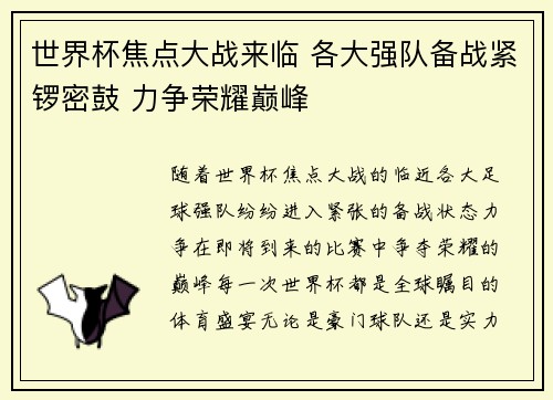 世界杯焦点大战来临 各大强队备战紧锣密鼓 力争荣耀巅峰 世界杯焦点大战来临 各大强队备战紧锣密鼓 力争荣耀巅峰
