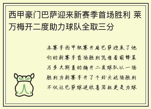 西甲豪门巴萨迎来新赛季首场胜利 莱万梅开二度助力球队全取三分 西甲豪门巴萨迎来新赛季首场胜利 莱万梅开二度助力球队全取三分