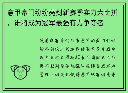 意甲豪门纷纷亮剑新赛季实力大比拼,谁将成为冠军最强有力争夺者 意甲豪门纷纷亮剑新赛季实力大比拼,谁将成为冠军最强有力争夺者