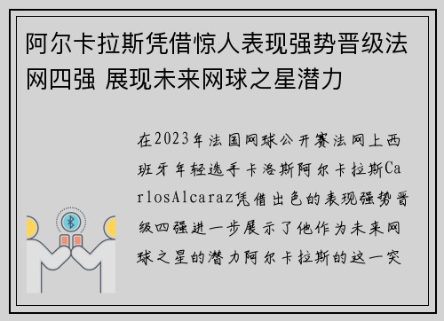 阿尔卡拉斯凭借惊人表现强势晋级法网四强 展现未来网球之星潜力 阿尔卡拉斯凭借惊人表现强势晋级法网四强 展现未来网球之星潜力