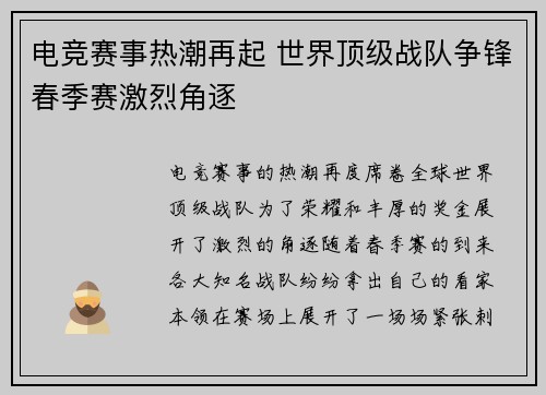 电竞赛事热潮再起 世界顶级战队争锋春季赛激烈角逐 电竞赛事热潮再起 世界顶级战队争锋春季赛激烈角逐