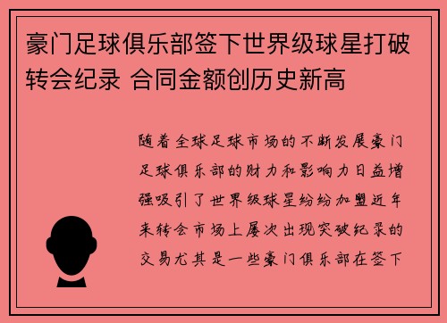 豪门足球俱乐部签下世界级球星打破转会纪录 合同金额创历史新高 豪门足球俱乐部签下世界级球星打破转会纪录 合同金额创历史新高