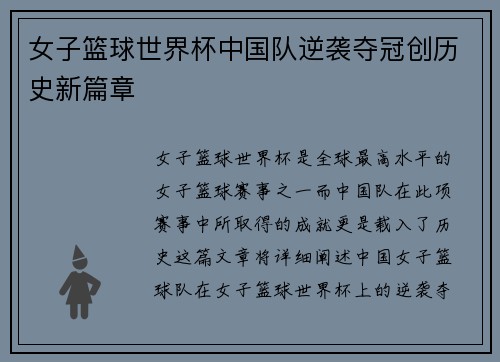 女子篮球世界杯中国队逆袭夺冠创历史新篇章 女子篮球世界杯中国队逆袭夺冠创历史新篇章