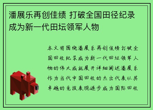 潘展乐再创佳绩 打破全国田径纪录 成为新一代田坛领军人物