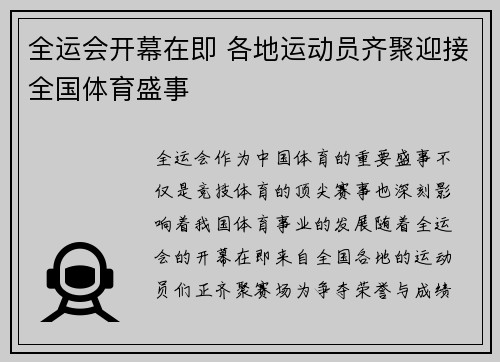 全运会开幕在即 各地运动员齐聚迎接全国体育盛事 全运会开幕在即 各地运动员齐聚迎接全国体育盛事