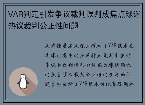 VAR判定引发争议裁判误判成焦点球迷热议裁判公正性问题 VAR判定引发争议裁判误判成焦点球迷热议裁判公正性问题