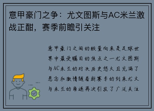 意甲豪门之争：尤文图斯与AC米兰激战正酣，赛季前瞻引关注