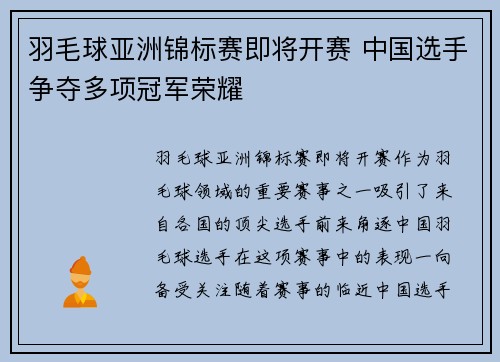 羽毛球亚洲锦标赛即将开赛 中国选手争夺多项冠军荣耀