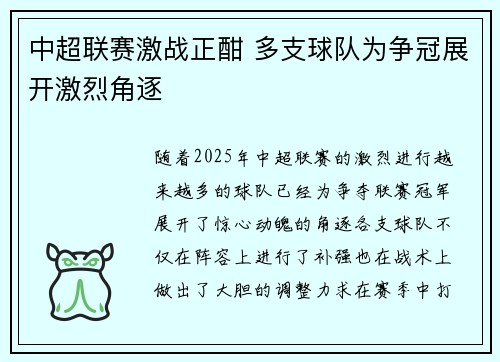 中超联赛激战正酣 多支球队为争冠展开激烈角逐