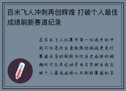 百米飞人冲刺再创辉煌 打破个人最佳成绩刷新赛道纪录 百米飞人冲刺再创辉煌 打破个人最佳成绩刷新赛道纪录